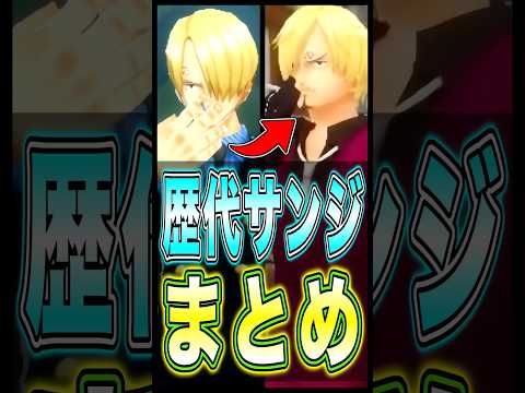 【バウンティ】歴代サンジまとめ!! short バウンティラッシュ サンジ ワンピース ONEPIECE サムネイル
