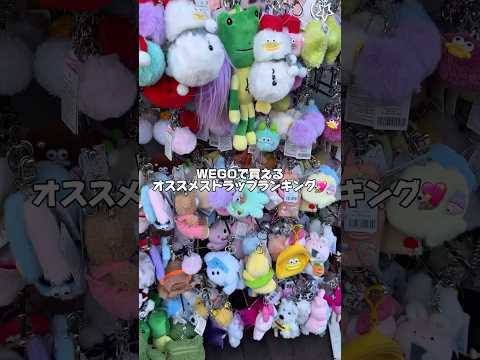 【おすすめキーホルダーランキング💖】他にも可愛いアイテム沢山あるよ🫶shorts fashion wego ウィゴー… サムネイル