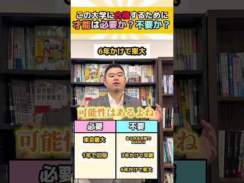 この大学に合格するために、才能は必要？不要？ shorts コバショー 大学受験