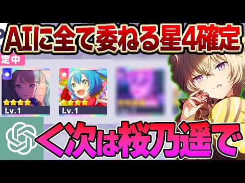 自分で選ぶセレクトリストガチャに飽きたのでAIに選ばせよう【プロセカ】 サムネイル