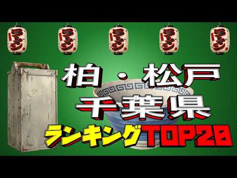 【令和8年最新】千葉県「柏・松戸」ラーメンランキングTOP20！　強豪店がずらり！ サムネイル
