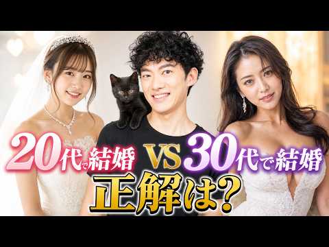 【すぐ消す生放送】20代で結婚vs30代で結婚、どっちが正解？ サムネイル