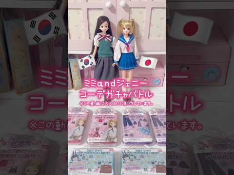 ギャンブルすぎるコーデガチャ サムネイル