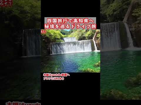 高知旅行で安居渓谷を観光しました サムネイル