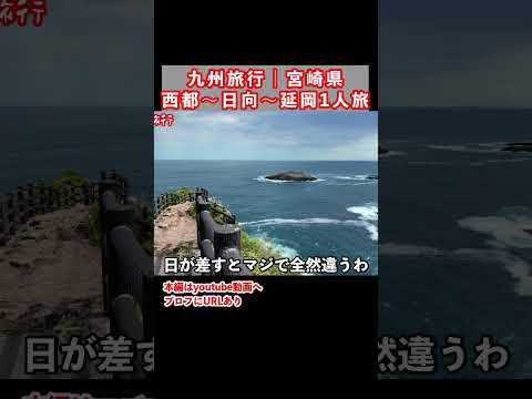 【九州旅行】世界の果てのような絶景！宮崎県を巡るドライブ1人旅行