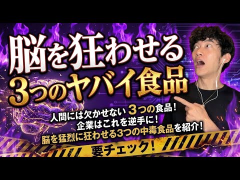 脳を狂わせる3つのヤバイ食品 サムネイル