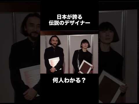 【大人の教養】日本が誇る伝説のファッションデザイナー10選メンズファッション レディースファッション デザイナー　パリ…