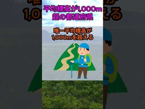 s221_平均標高が1,000mを超える都道府県 都道府県 人口 shorts サムネイル