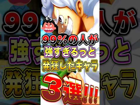 【バウンティ】99%の人が"強すぎるっと発狂した"キャラ3選！ short バウンティラッシュ ONEPIECE