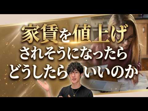 家賃を値上げされそうになったら、どうしたらいい？ サムネイル