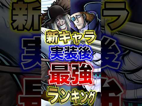 バウンティユーザー必見!!"新キャラ実装後最強ランキング!!" short バウンティラッシュ 新キャラ 最強ランキン…