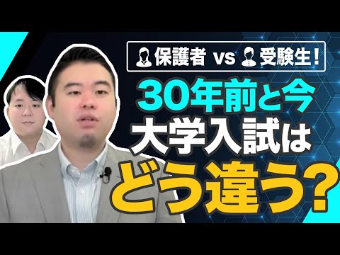 保護者 vs 受験生 データで見る「この30年で大学入試はどう変わったのか」 サムネイル