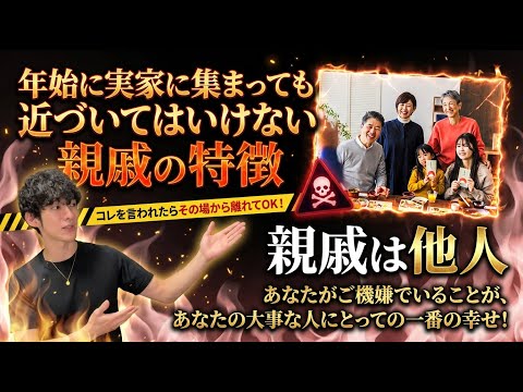 年始に実家に集まっても近づいてはいけない親戚の特徴 サムネイル
