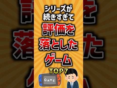 シリーズが続きすぎて評価を落としたゲームTOP7 ランキング サムネイル