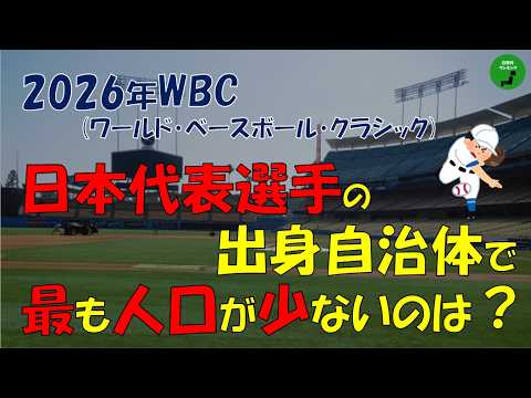 【野球】997_2026WBC日本代表選手の出身自治体人口ランキング【音声】【作業用】