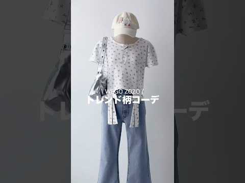 【トレンド柄コーデ6選🌼】どのコーデが好き？shorts fashion wego outfit 韓国ファッション カ… サムネイル