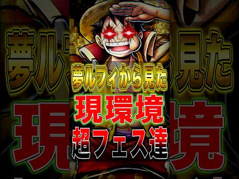 夢ルフィから見た"現環境"の超フェス達 short バウンティラッシュ ワンピース ONEPIECE