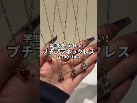 【学生必見‼️330円で買えるネックレス紹介✨】種類多すぎて迷っちゃう😵‍💫💦shorts fashion wego…