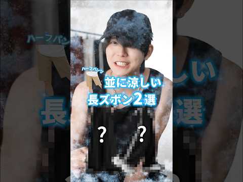 【アパレル社長が教える】短パン並みに涼しい夏パンツ２選