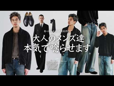 静かに主張し合う服が一番かっこいい。そんな無駄のない大人な洋服ご用意しました。