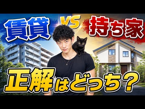 【賃貸vs持ち家】正解はどっち？ サムネイル