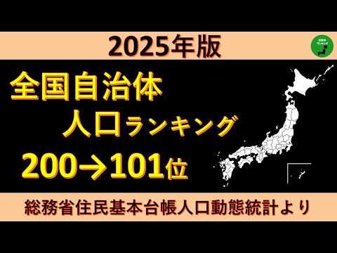 【200～101位】1005_2025年版全国自治体人口ランキング【音声付】【作業用】