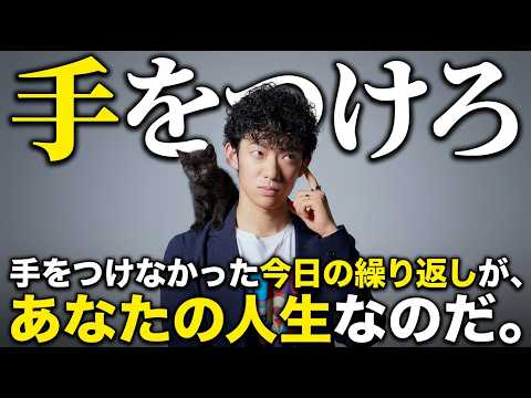 「手をつけろ」手をつけなかった今日の繰り返しが、あなたの人生なのだ。