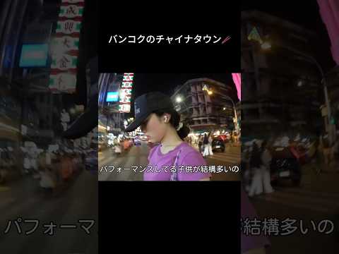 バンコクのチャイナタウン🥢 サムネイル
