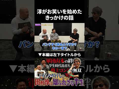 田村淳さんがお笑いを始めたきっかけ 田村淳 鬼越トマホーク サムネイル