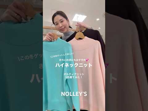 【NOLLEY'S】キレイ色ニット5コーデ！ nolleys ファッション レディースファッションショップ ノーリーズ… サムネイル