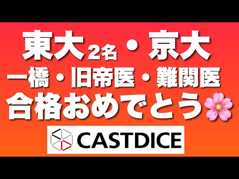東大・京大・一橋・医学部！2026年個別指導塾CASTDICE合格実績速報！