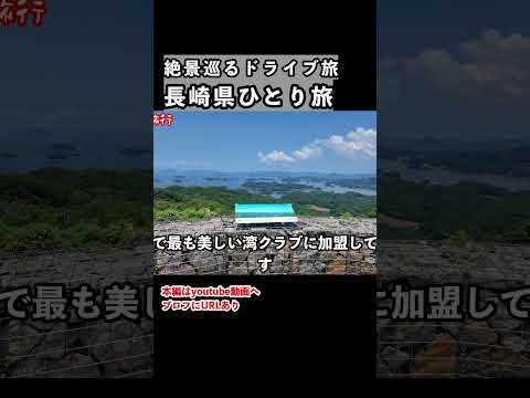 まるで異世界!長崎県佐世保市を巡るドライブ一人旅 長崎県 佐世保市 ひとり旅