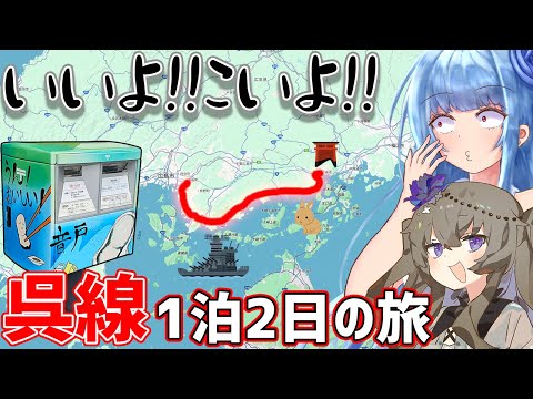 【いいよこいよ！】風光明媚の王道を往く、広島呉線1泊2日観光旅行(前編)【VOICEROID鉄道】 サムネイル