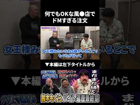 【鈴木もぐら】何でもOKな風●店でのエピソードが面白すぎる 鈴木もぐら 鬼越トマホーク サムネイル