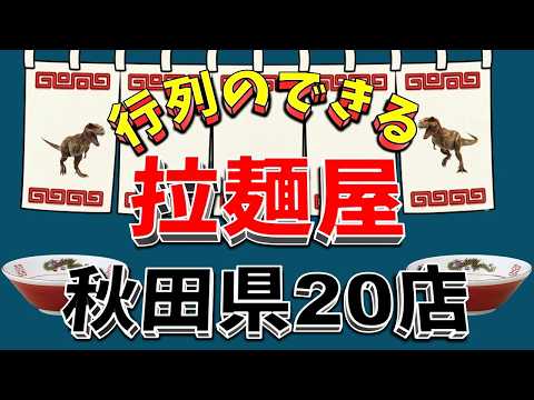 【行列が一番の看板です】行列のできる拉麺屋・秋田県20店！さすが秋田県！！ サムネイル