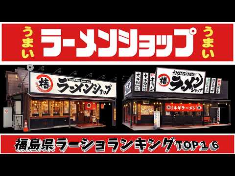 【令和8年最新】福島県ラーメンショップランキングTOP16！　椿王国！