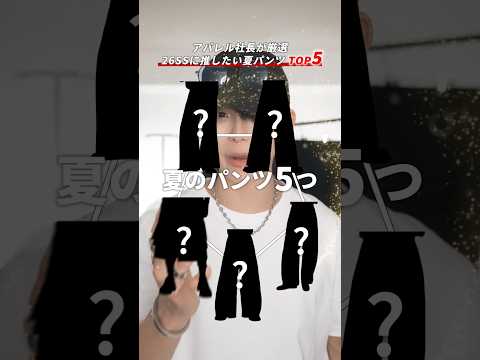【アパレル社長が厳選】今季激推し夏パンツTOP5 サムネイル