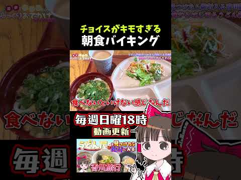 朝食が変🫵 ゆっくり解説 ゆっくり実況 おでかけvlog サムネイル