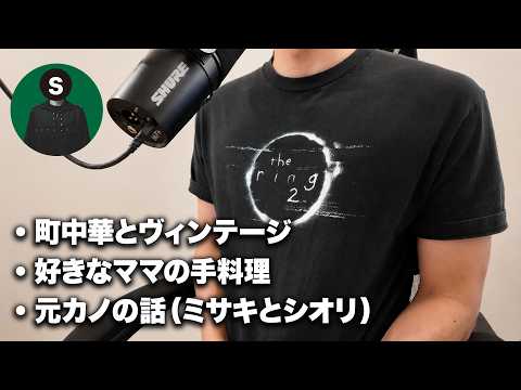 2人の元カノトーク・ヴィンテージ・好きなママの手料理　【Kのラジオ141】