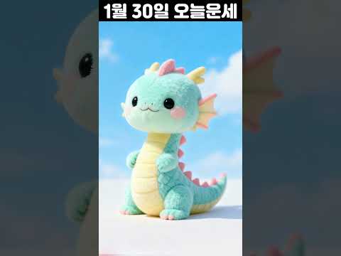 1월 30일 띠별 운세 코디색상 좋은위치 [30초운세]  🎃✨ 오늘의운세 띠별운세 행운숫자 행운색깔 운세 サムネイル