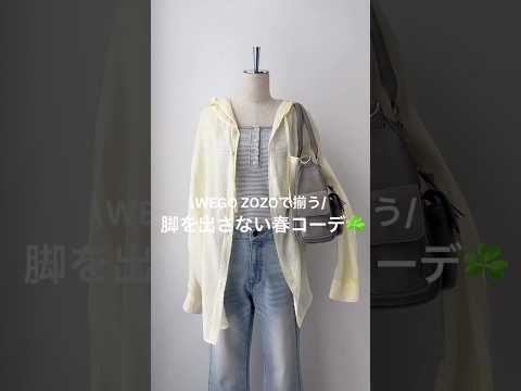 【脚を出さない春コーデ4選🍀】どのコーデが好き？shorts fashion wego outfit 韓国ファッション…