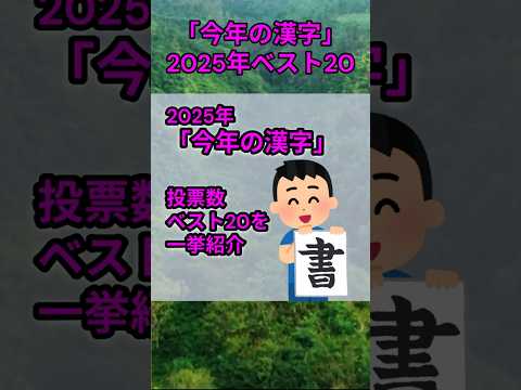s154_「今年の漢字」2025年ベスト20を一挙公開 都道府県 漢字 shorts サムネイル