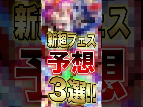 バウンティユーザー必見!!新超フェス予想3選!! short バウンティラッシュ 超フェス 新キャラ ONEPIECE