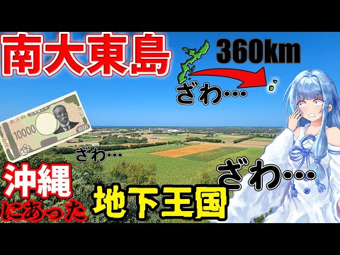 【リアル地下王国】南大東島:ガチでペリカがあった脱出不能の労役島に行ってみた【VOICEROID旅行】 サムネイル