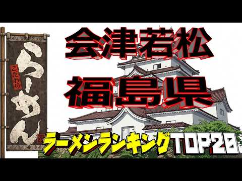 【会津の名店】福島県「会津若松」ラーメンランキングTOP20！ サムネイル