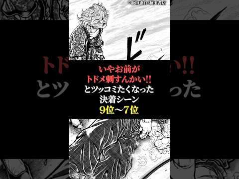 いやお前がトドメ刺すんかいとツッコミたくなった決着シーン9位〜7位 サムネイル