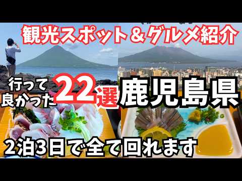 【鹿児島観光】1人旅でも楽しい！鹿児島旅行におすすめの観光スポットとグルメ22選をご紹介します サムネイル