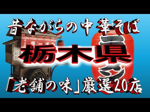 【栃木の老舗】昔ながらの中華そば・栃木県厳選20店！中華天国！！ サムネイル