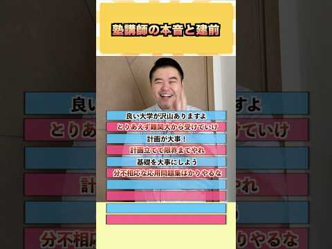 塾講師の本音と建前 コバショー 大学受験 shorts 塾 勉強時間