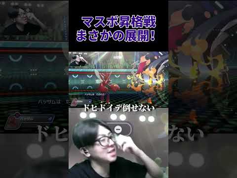 マスターボール昇格戦、まさかの展開！！ ポケモン　ポケモンチャンピオンズ pokemon